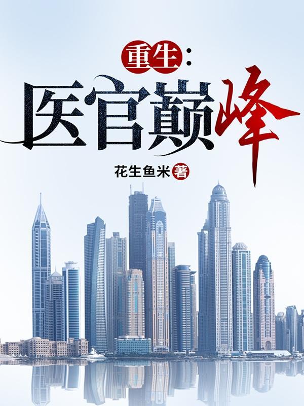 重生医官巅峰花生鱼米