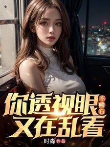 透视眼是什么意思啊