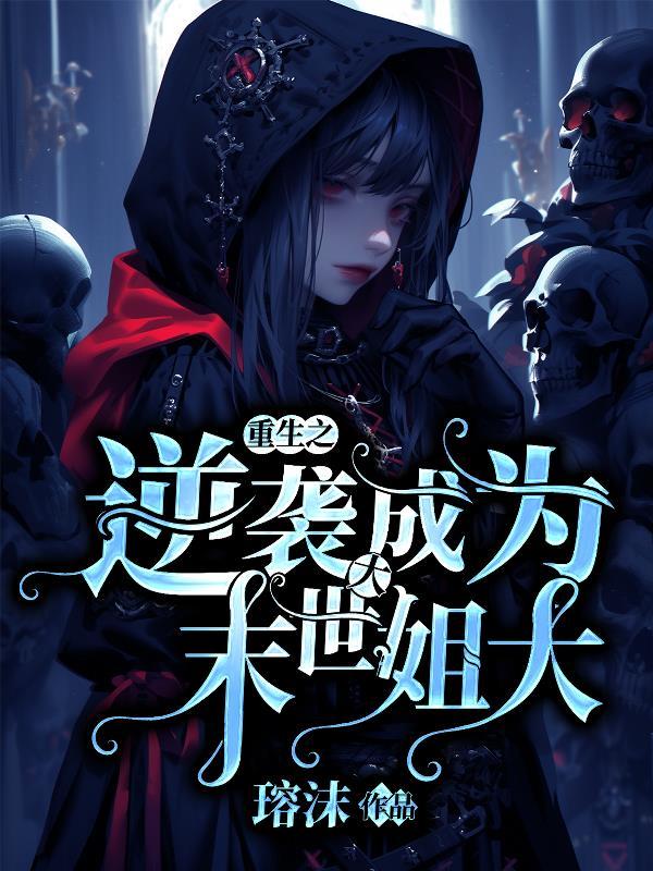 末世重生之逆袭吧少年免费阅读全文