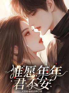 惟愿卿之岁月安是什么意思