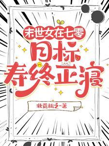 七零未世暴力小辣椒的养老日常
