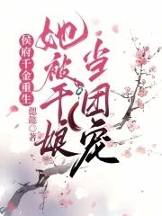 候府千金要重生txt
