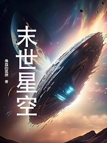 末世星空列车 星空圣人