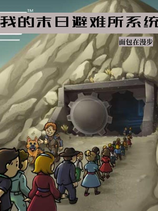 全球末世开局建造庇护所
