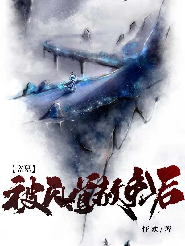 盗墓之天道系统三千五中文网