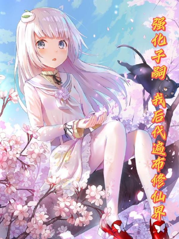 强化子嗣我后代遍布修仙界2