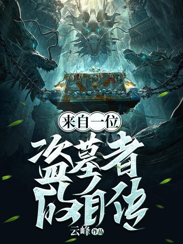 盗墓者的穿越最新章节