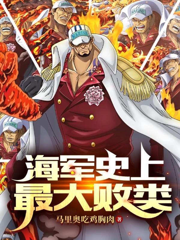 海贼王海军谁最大