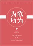 为所欲为的欲的意思是什么