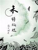 未得灿烂广播剧讲了什么
