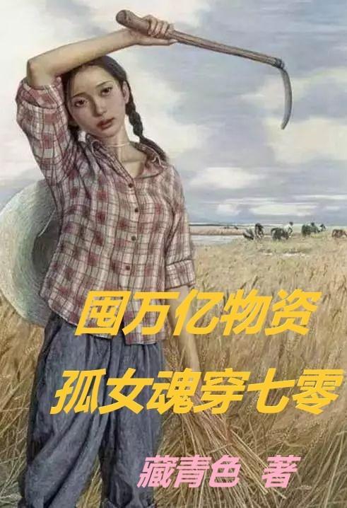 囤万亿物资孤女魂穿七零末世大佬屯