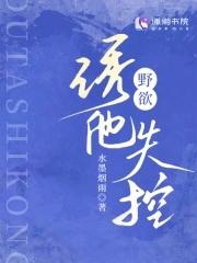 诱他失控免费阅读