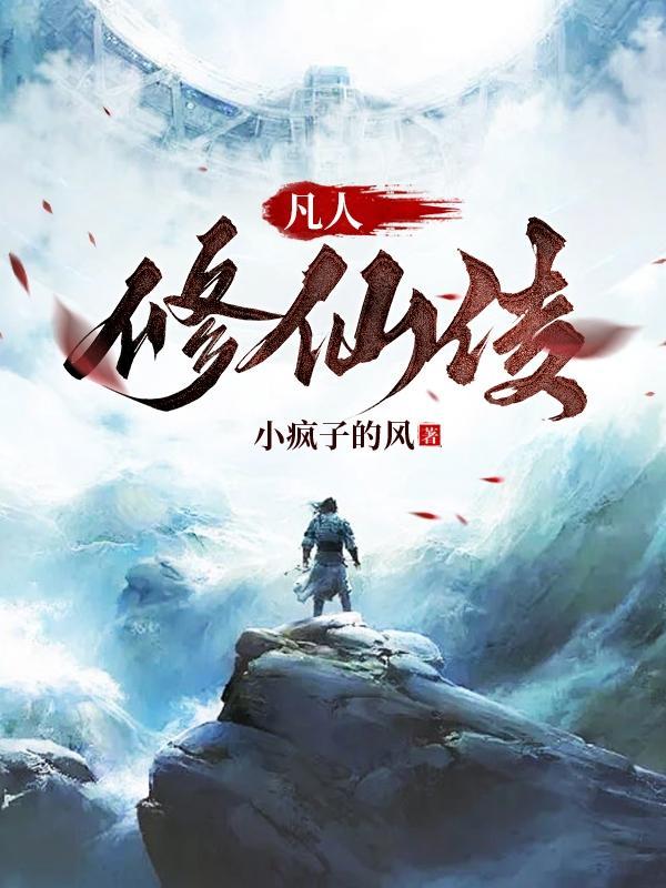 凡人修仙传梅凝的结局