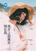 别在我离开之前离开 哪一年