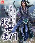 绝世唐门全本阅读