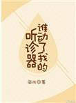 谁动了我的听诊器在线观看