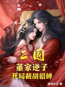 三国开局成了董卓