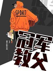 冠军教父全文免费阅读