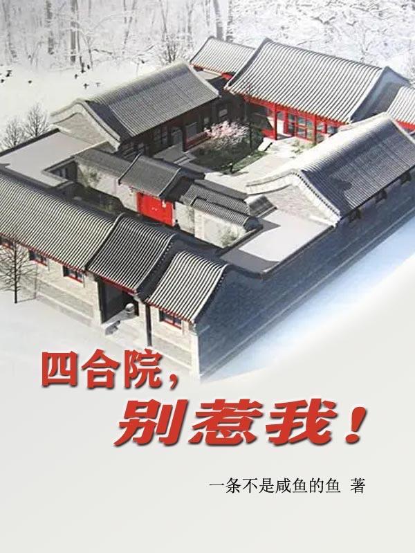 四合院别惹我只想种地
