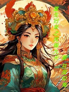 凤归来兮