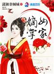 嫡女掌家侯府马夫结局