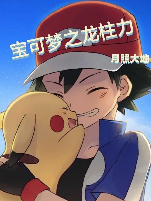 宝可梦盾龙柱