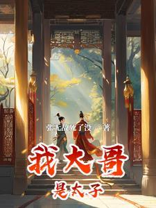 我大哥是谁