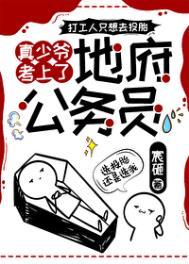 真少爷考上地府公务员番外篇