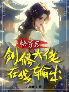 快穿之剑修撩妹gl原版