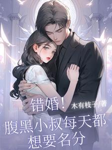 错惹腹黑总裁全文免费阅读