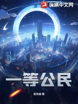 一等公民是什么意思网络用语
