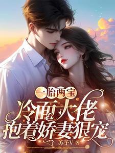 一胎二宝冷血总裁的娇妻契约