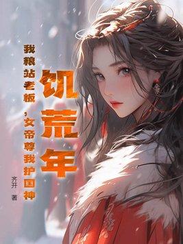 饥荒战乱年代女人们的悲哀被当作猪羊一般