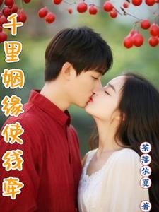 千里姻缘使线牵代表什么数字