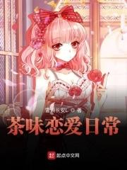 茶味恋爱日常 起点