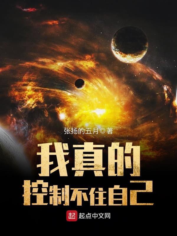 我真的控制不住自己精校txt