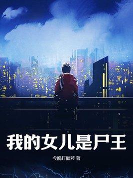 我的女儿是吸血鬼百度百科