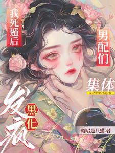 我死遁后渣攻他疯了全文免费