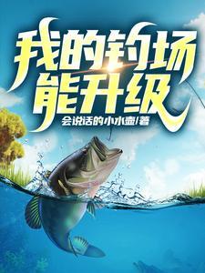 全国钓鱼佬来盘我。TXT