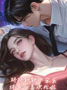 坏老公亲懵娇软小宝贝 未删减