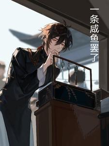 一条咸鱼差错