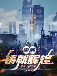 重铸荣光是什么意思