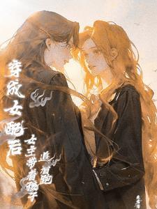 穿越后我攻略了反boos