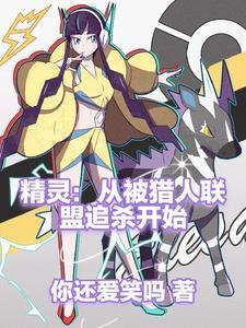 精灵从俘获女神开始无敌!