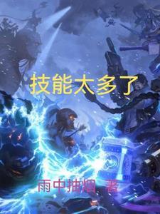 有很多技能