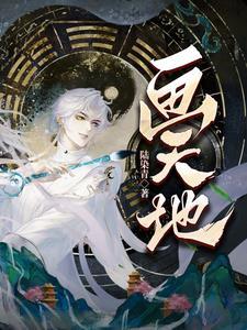 画天地无量乾坤圈怎么画