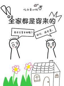 全家都是穿来的就我土著格格党