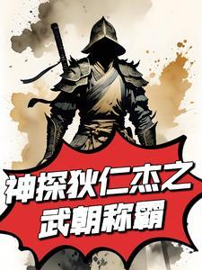神探狄仁杰之我会武功