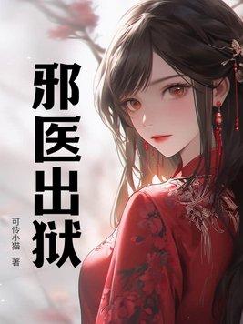 邪医出狱让前妻跪地求饶免费阅读