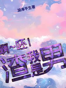 为什么说我是渣男